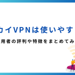 セカイvpnの評判について徹底検証します。メリットや使い方も解説