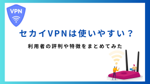 セカイvpnの評判について徹底検証します。メリットや使い方も解説