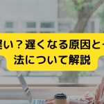 VPNが遅い?重くなる原因とその対処法について解説