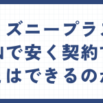 ディズニープラスをvpnで安く契約することはできる?海外版との違いは?