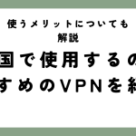 韓国で使用するのにおすすめのVPNサービスを紹介。使うメリットについても解説。