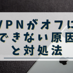 iPhoneのVPNがオフにできない・解除できない原因と対処法は?