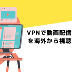 VPNで動画配信サービスを海外から視聴する方法!おすすめVPNも紹介!