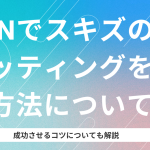 VPNでスキズのチケッティングをする方法について!成功させるコツも!