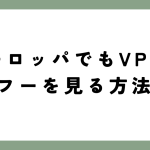 ヨーロッパでもVPNでヤフーを見る方法。無料VPNは使ってもオッケー?