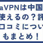 piaVPNは中国でも使えるの?評判や口コミについてもまとめ!