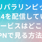 パリパラリンピック2024を配信しているサービスはどこ?VPNで見る方法!