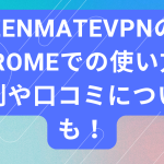 zenmateVPNのchromeでの使い方!評判や口コミについても!